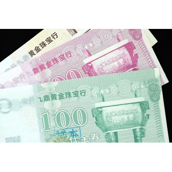 宝升九鼎黄金珠宝行代金券印刷样品